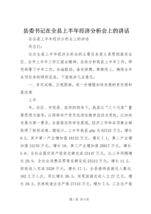 县委书记在全县上半年经济分析会上的讲话 (2).docx