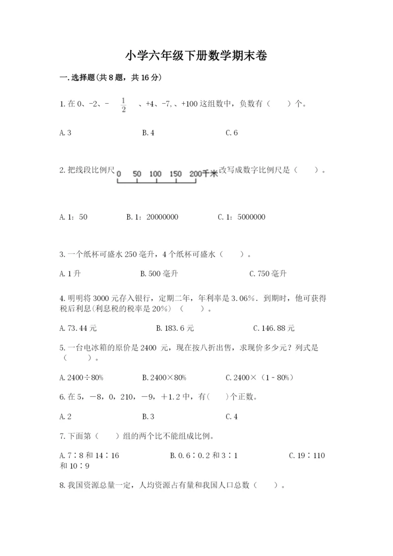 小学六年级下册数学期末卷及参考答案【a卷】.docx