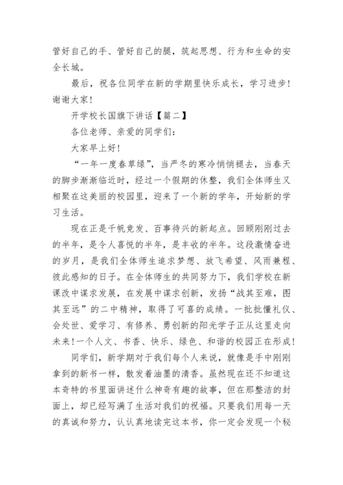 开学校长国旗下讲话.docx