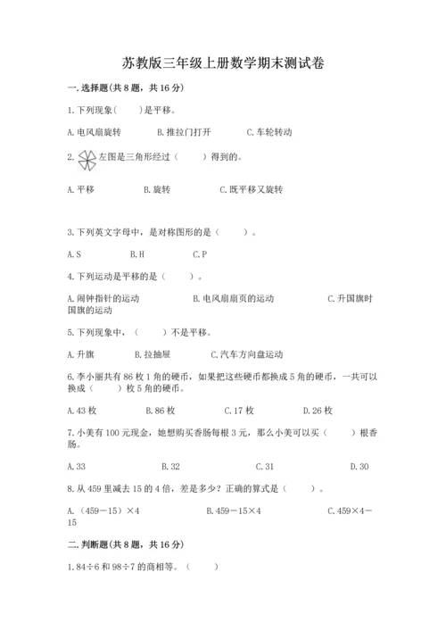 苏教版三年级上册数学期末测试卷精品（黄金题型）.docx
