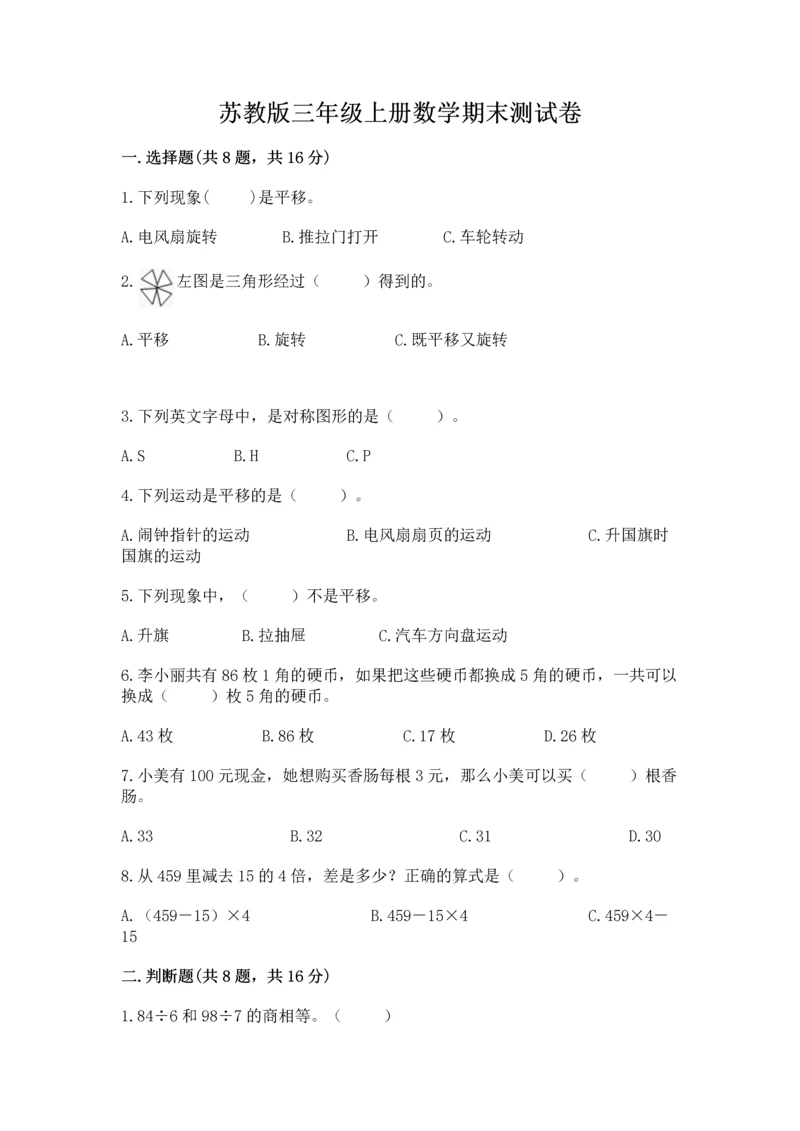 苏教版三年级上册数学期末测试卷精品（黄金题型）.docx