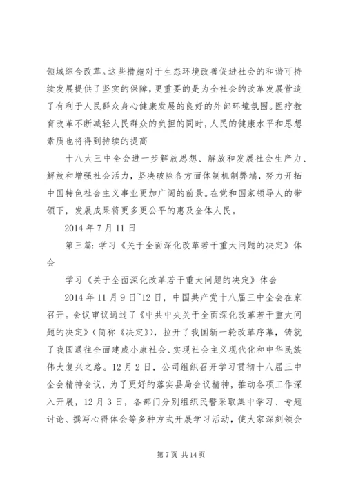 第一篇：关于全面深化改革若干重大问题的决定学习心得体会.docx