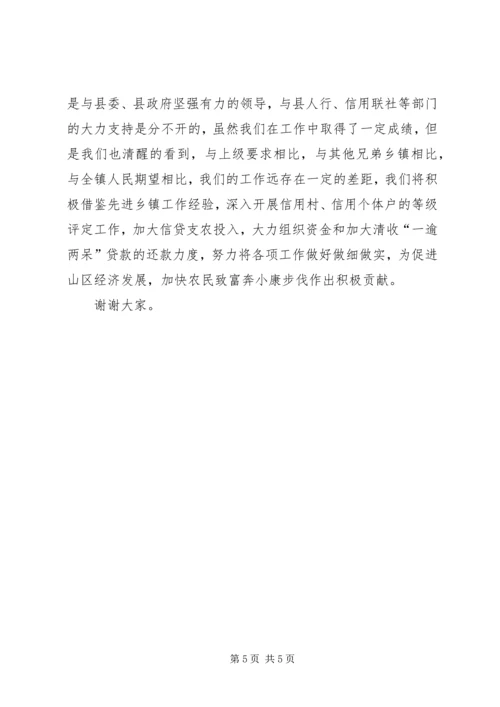 在全县“争创信用乡镇”工作会议上的汇报材料 (3).docx