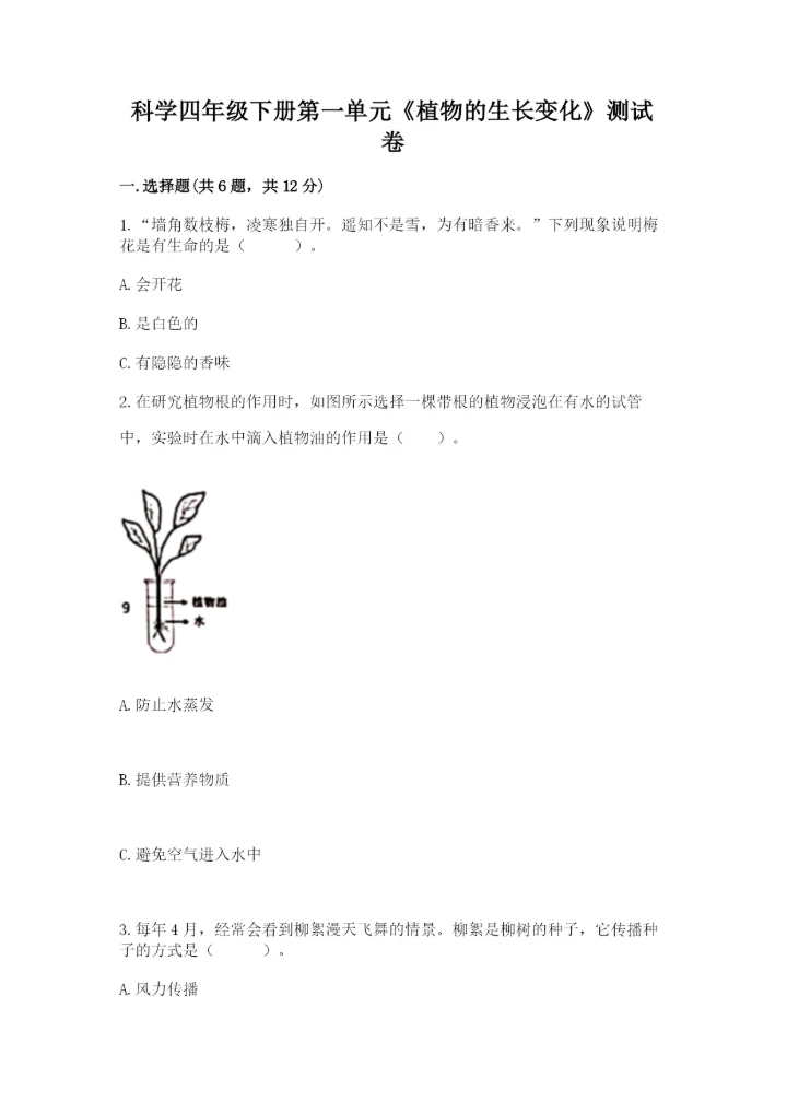 科学四年级下册第一单元《植物的生长变化》测试卷精品【各地真题】.docx