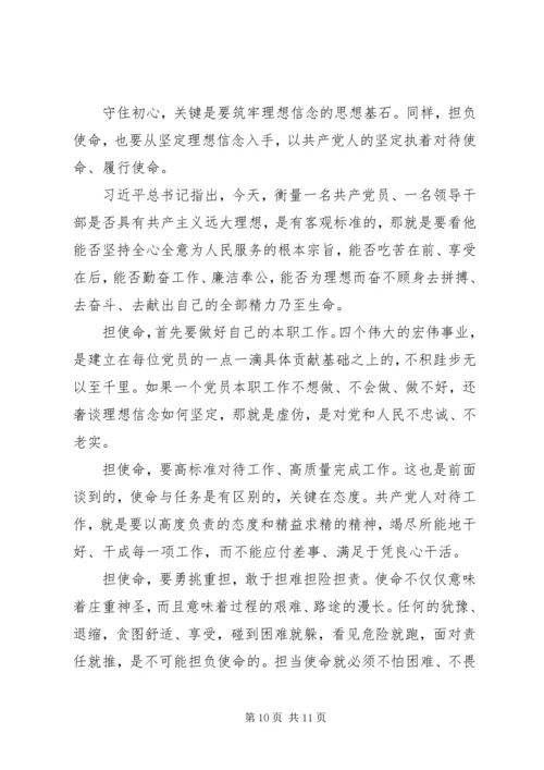 党课-守初心担使命筑牢理想信念基石.docx