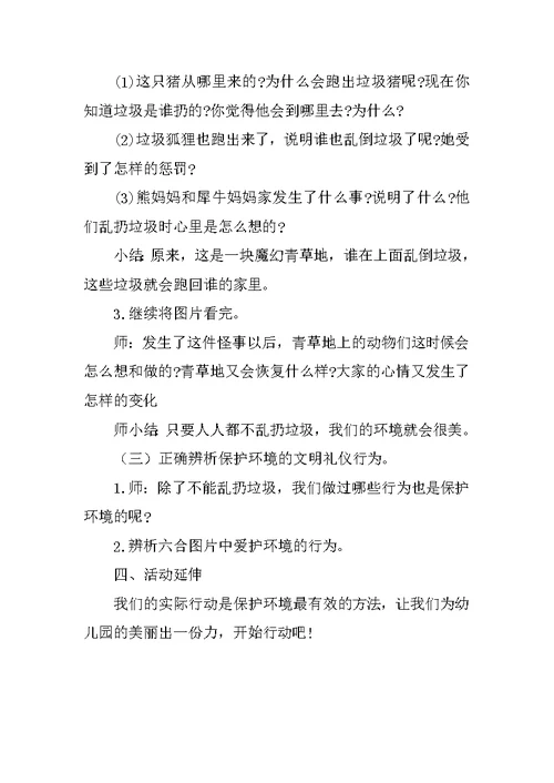 大班爱护环境活动教学设计：魔幻青草地