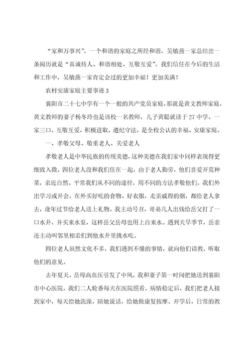 农村健康家庭主要事迹通用9篇