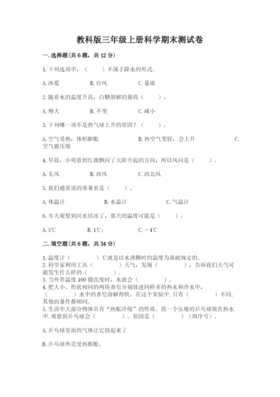 教科版三年级上册科学期末测试卷及下载答案.docx