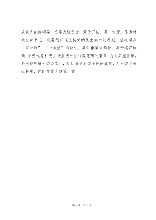 怎样当好村党支部书记和村委会主任 (2).docx