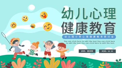 清新卡通可爱幼儿心理健康教育研讨会PPT模板