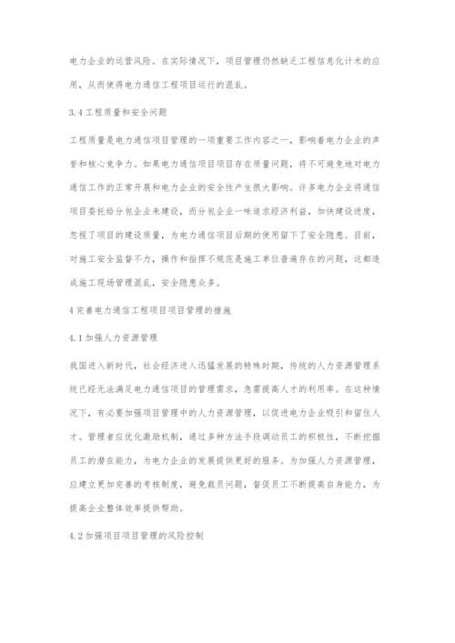 浅谈电力通信工程中项目管理的作用.docx