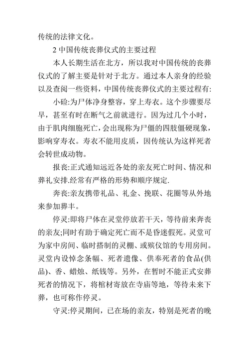 试论中国传统丧葬仪式及其法律文化的论文