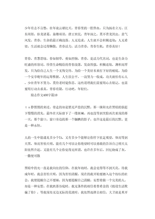 励志作文400字汇编十篇