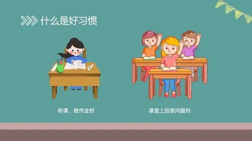 绿色黑板风格卡通习惯养成主题班会PPT课件