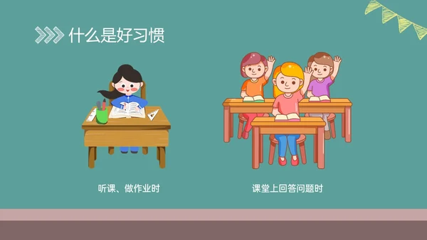 绿色黑板风格卡通习惯养成主题班会PPT课件