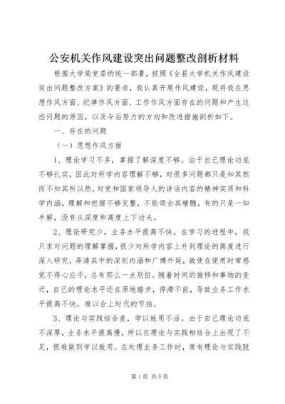 公安机关作风建设突出问题整改剖析材料 (4).docx