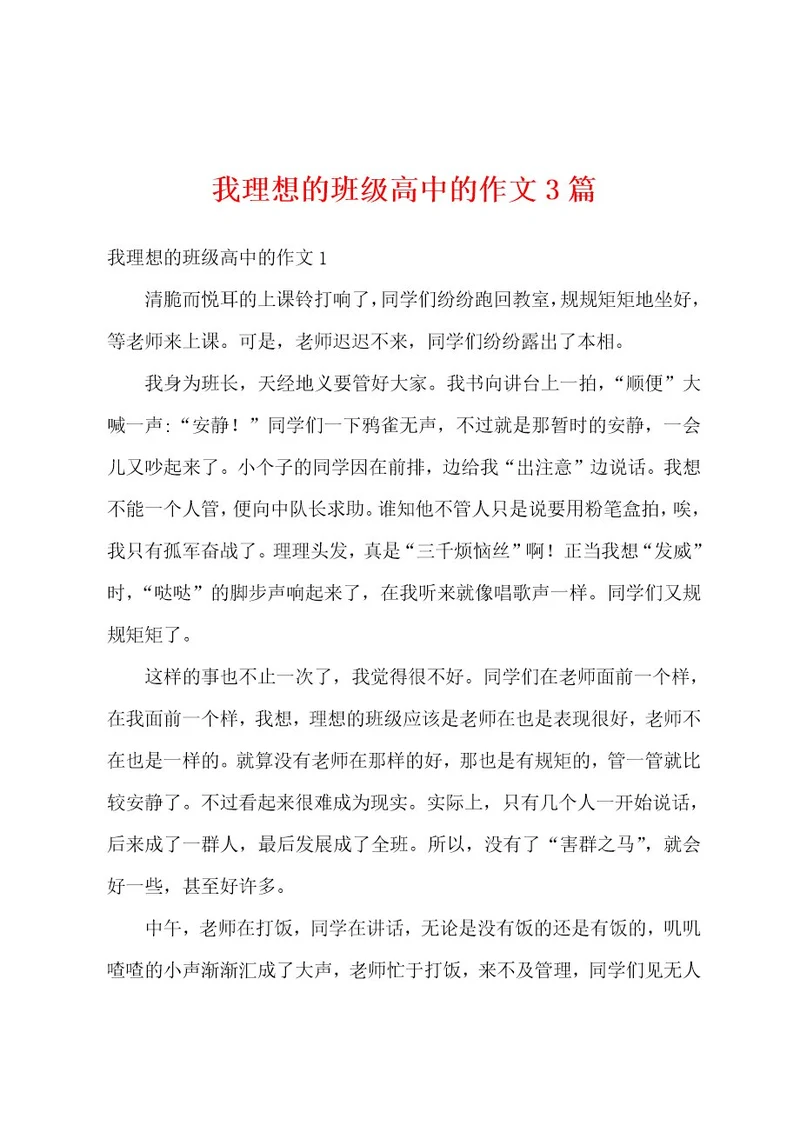 我理想的班级高中的作文3篇