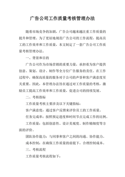 广告公司工作质量考核管理办法