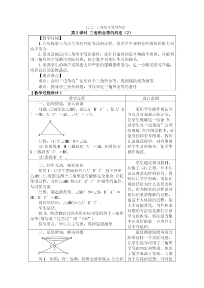 人教版八年级数学上册教案：12.2.2三角形全等的判定(2).docx