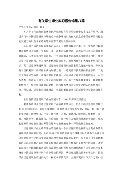 有关学生毕业实习报告锦集八篇.docx