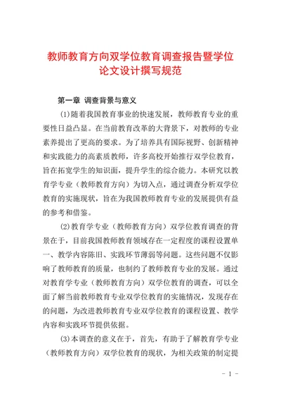 教师教育方向双学位教育调查报告暨学位论文设计撰写规范