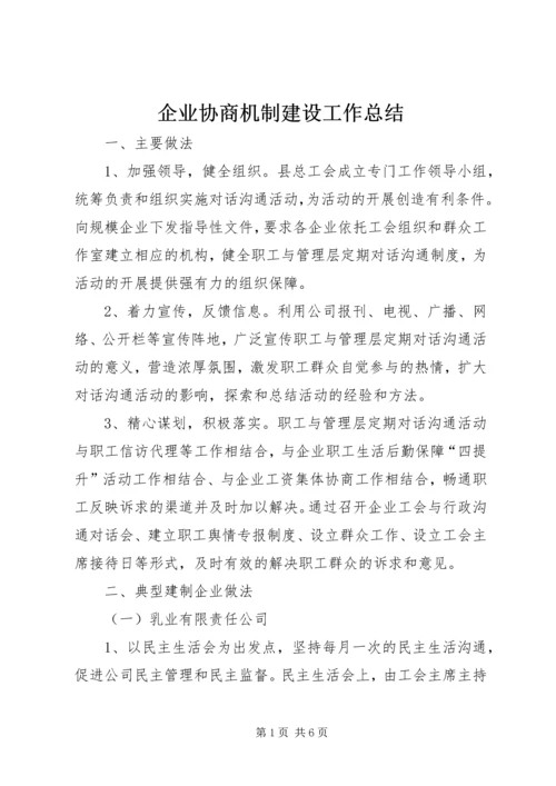 企业协商机制建设工作总结.docx