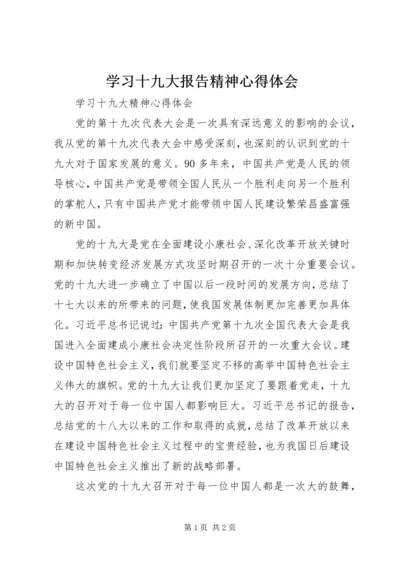 学习十九大报告精神心得体会 (20).docx