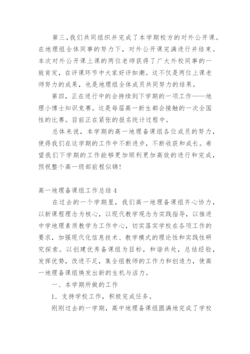 高一地理备课组工作总结_5.docx