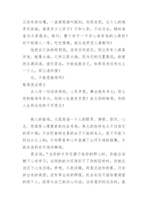 格局读后感_3.docx