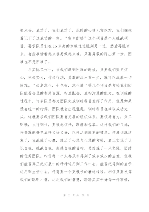 拓展训练个人心得通用10篇.docx