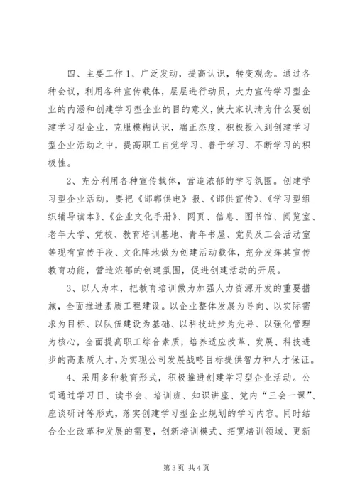 供电公司创建学习型企业实施意见 (13).docx