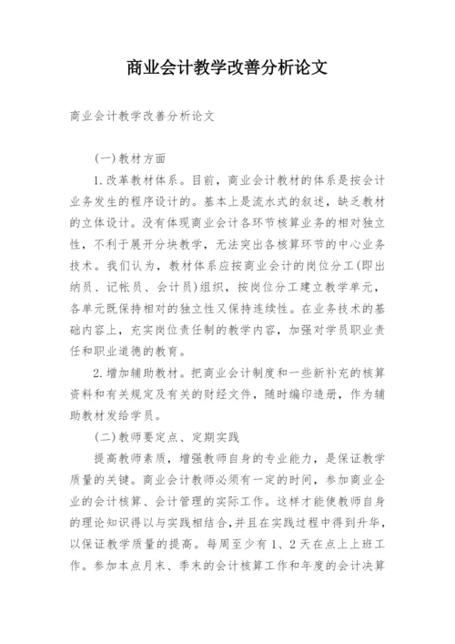 商业会计教学改善分析论文.docx