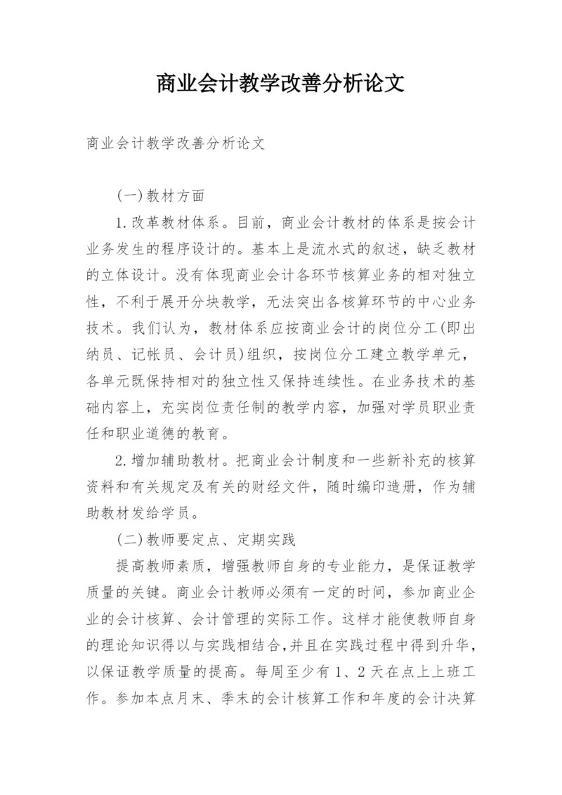 商业会计教学改善分析论文.docx