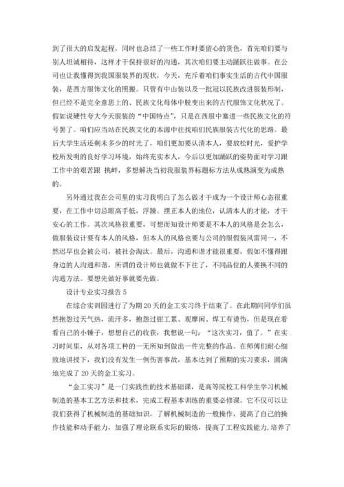 设计专业实习报告15篇.docx