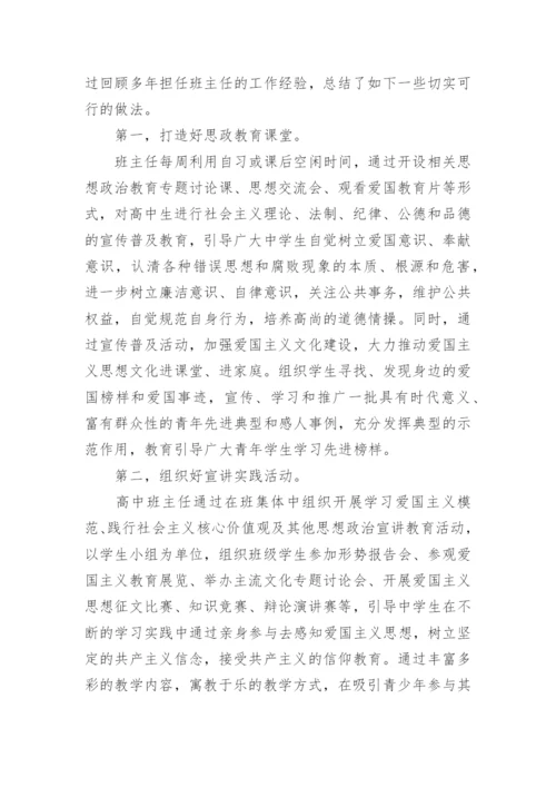 高中班主任教育论文代发.docx