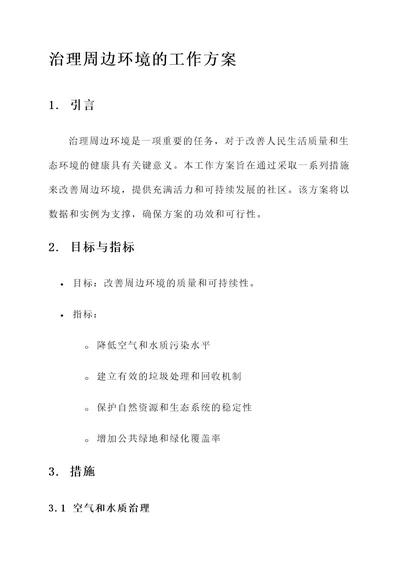 治理周边环境的工作方案