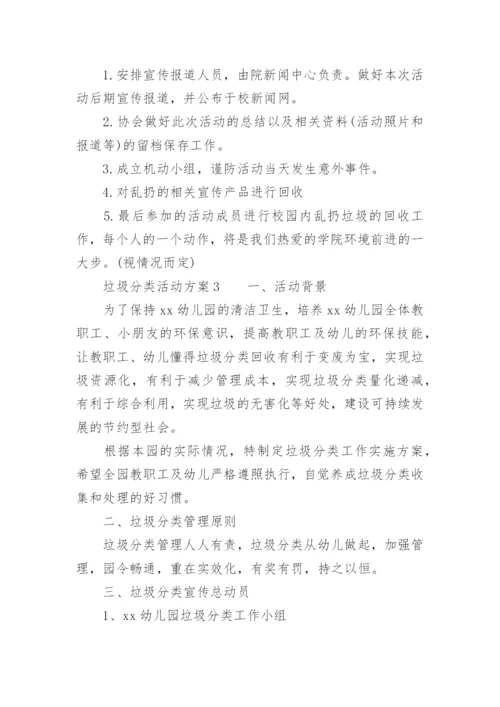 垃圾分类活动方案_5.docx