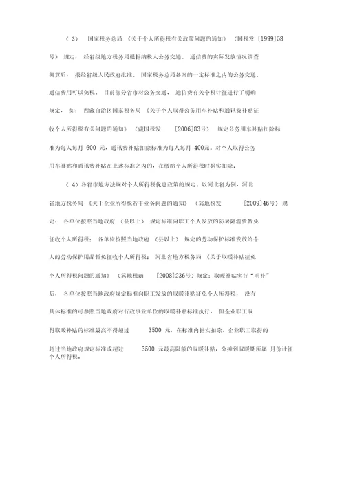 企业职工工资薪金个人所得税纳税筹划浅析解读