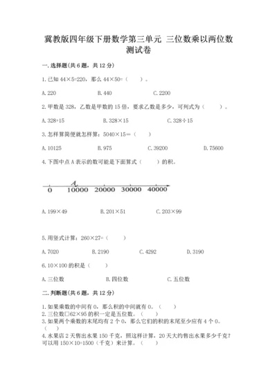 冀教版四年级下册数学第三单元 三位数乘以两位数 测试卷（名师系列）.docx