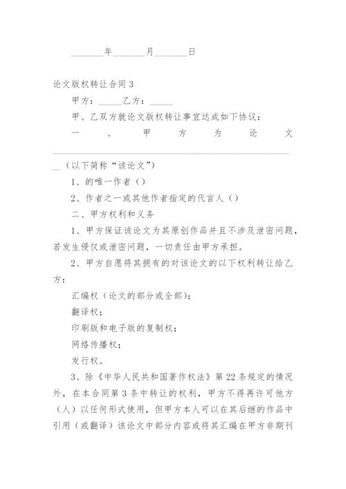论文版权转让合同平台编辑精选范文.docx