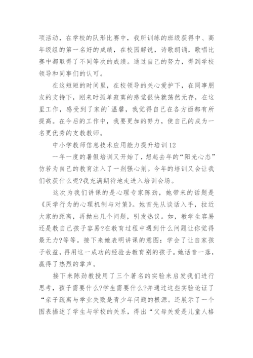 中小学教师信息技术应用能力提升培训总结.docx