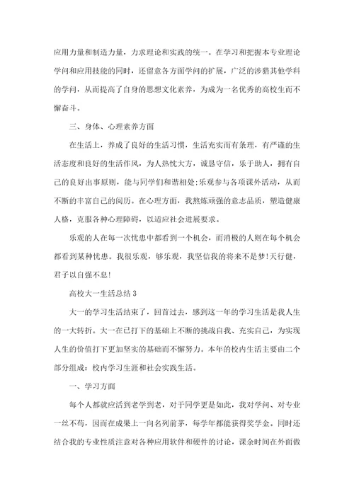 大学大一生活总结范文