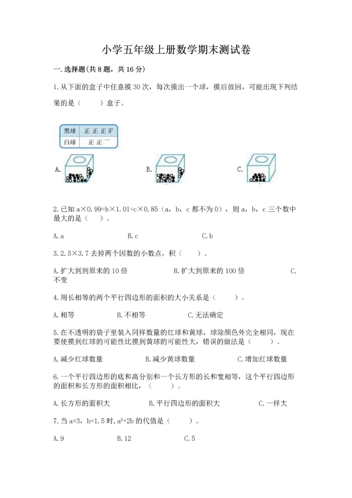 小学五年级上册数学期末测试卷附参考答案（达标题）.docx