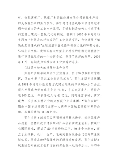 工业旅游论文范文.docx