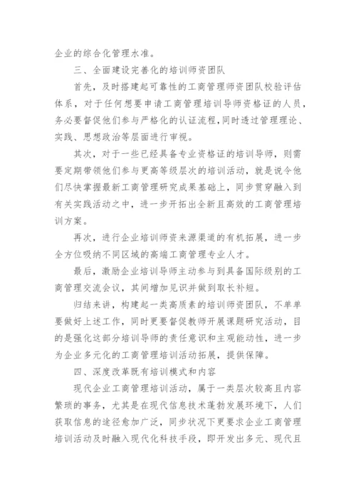 企业工商管理研讨论文.docx