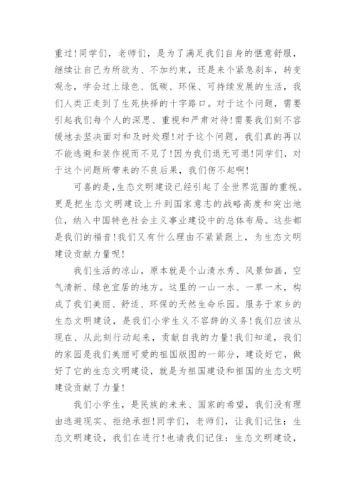 小学生生态文明演讲稿.docx