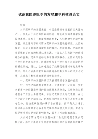 试论我国逻辑学的发展和学科建设论文.docx