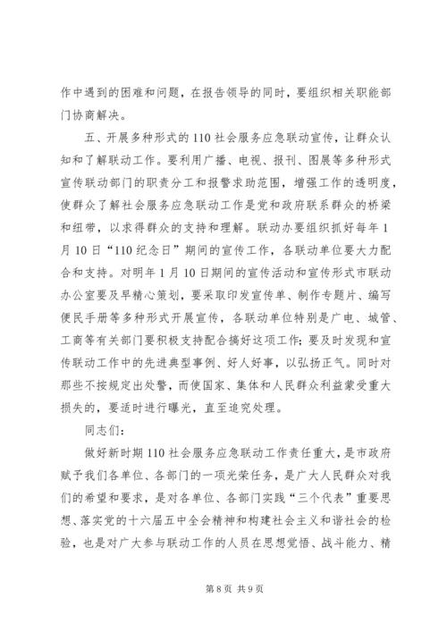 副市长在110应急联动工作会议上的讲话(原创首发).docx