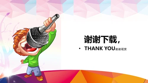 抽象K歌比赛ppt动态模板