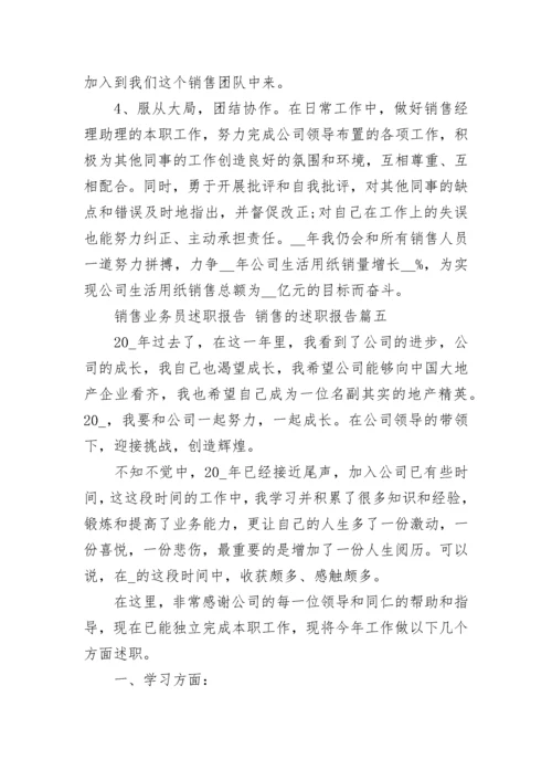 销售业务员述职报告 销售的述职报告(8篇).docx